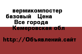 вермикомпостер   базовый › Цена ­ 3 500 - Все города  »    . Кемеровская обл.